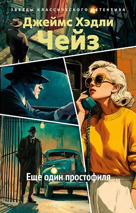 Книга Еще один простофиля (Джеймс Хедли Чейз)