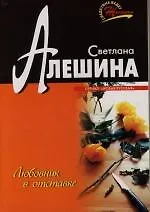 Книга Любовник в отставке (Татьяна Алюшина) — 1