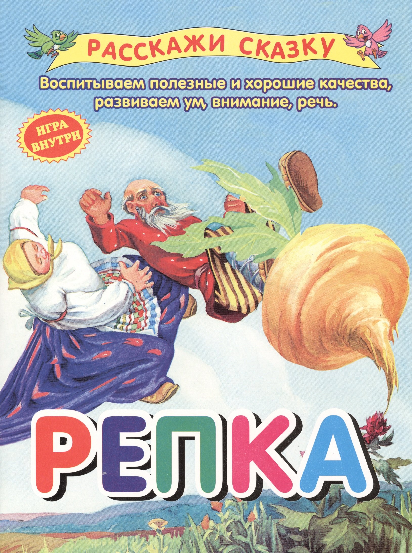 

Репка. Сказка