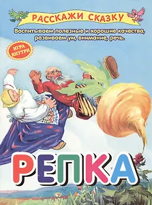 Репка. Сказка