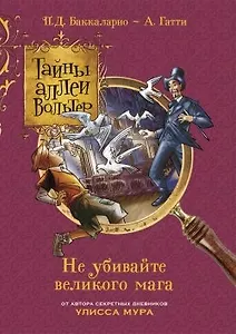 Не убивайте великого мага!
