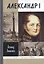 Александр I: Самодержавный республиканец — 2428859 — 1