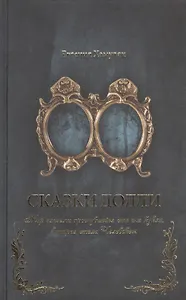 Сказки Долли