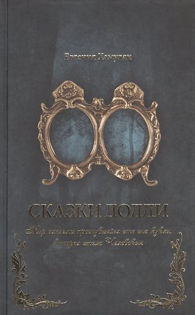 Сказки Долли