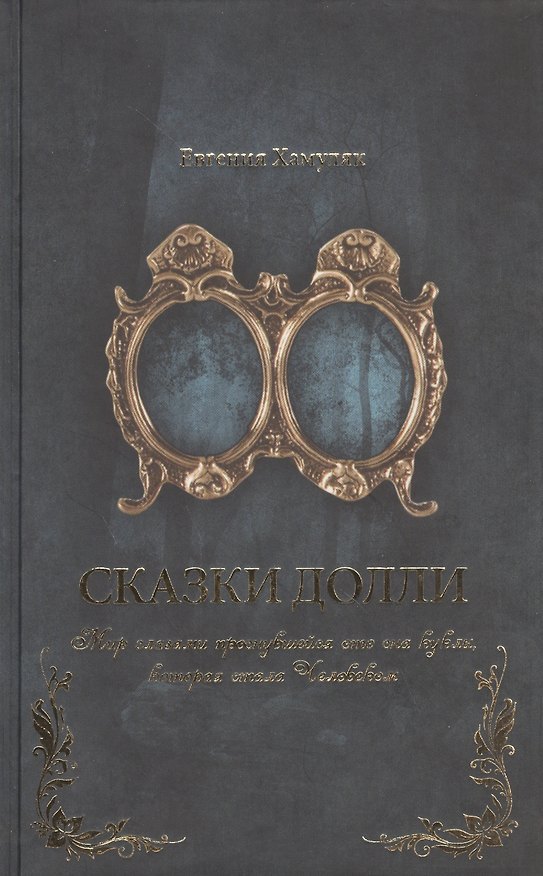 Книга Сказки Долли (Евгения Хамуляк) — 1