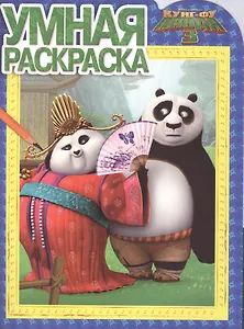 Кунг-фу Панда 3. РУ № 16001. Умная раскраска.