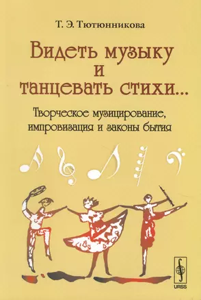 Видеть музыку и танцевать стихи...: Творческое музицирование, импровизация и законы бытия — 2625046 — 1