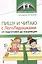 Пишу и читаю с «ЛогоЛадошками»: от подготовки до коррекции — 2891480 — 1