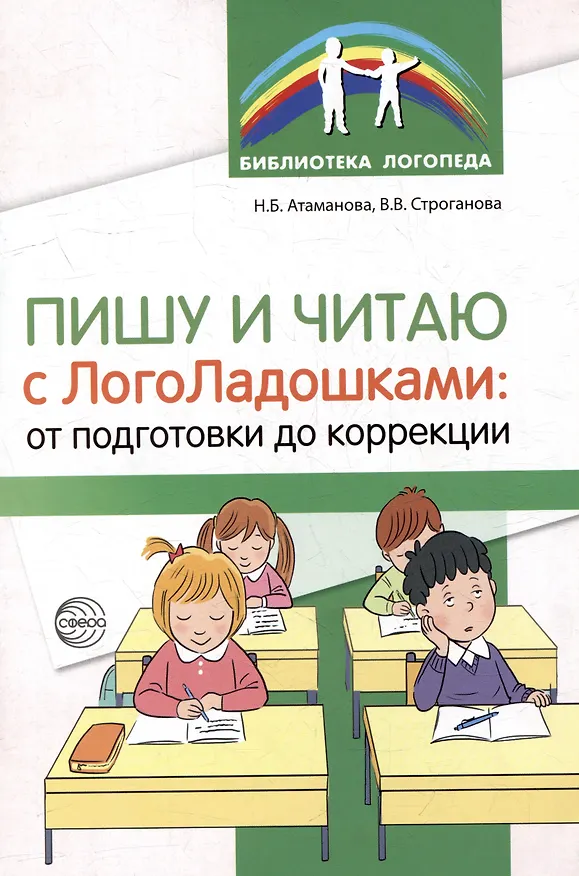 Книга Пишу и читаю с «ЛогоЛадошками»: от подготовки до коррекции (Наталья Атаманова, Вера Строганова) — 1