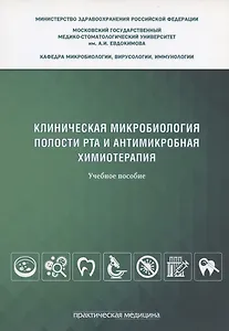 Клиническая микробиология полости рта и антимикробная химиотерапия. Учебное пособие
