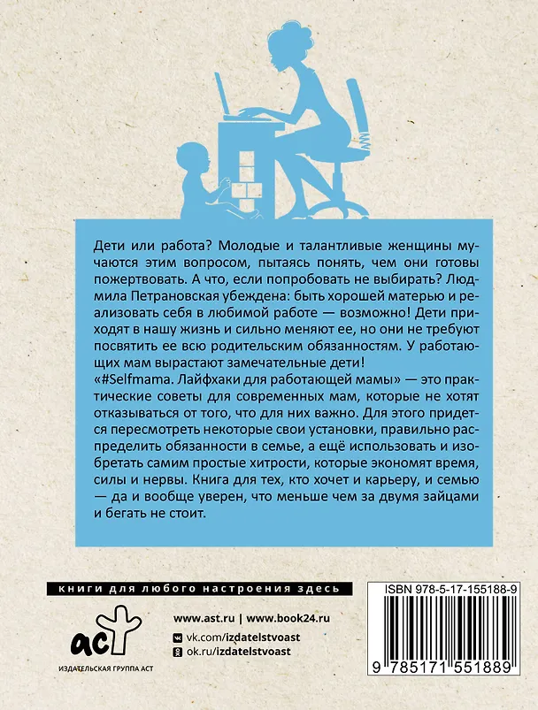 Книга #Selfmama. Лайфхаки для работающей мамы (Людмила Петрановская) — 2