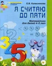 Я считаю до пяти. Рабочая тетрадь для дошк. 4-5 лет — 2031034 — 1