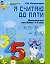 Я считаю до пяти. Рабочая тетрадь для дошк. 4-5 лет — 2031034 — 1