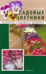 Книга Садовые цветники (Елена Колесникова) — 1