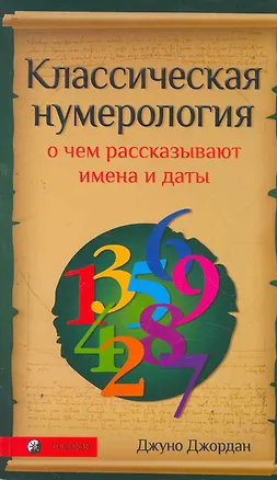 Книга Классическая нумерология: О чем рассказывают имена и даты. Практический курс (Джуно Джордан)
