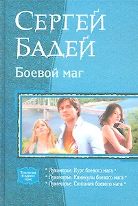 Боевой маг: Лукоморье. Курс боевого мага, Лукоморье. Каникулы боевого мага, Лукоиорье. Скитания боевого мага