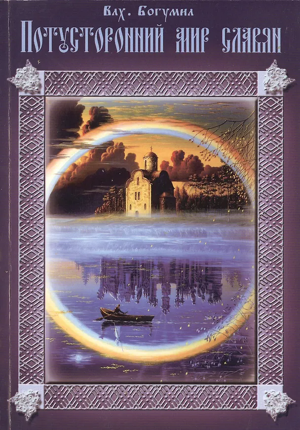 Книга Потусторонний Мир Славян. (Богумил Волхв) — 1