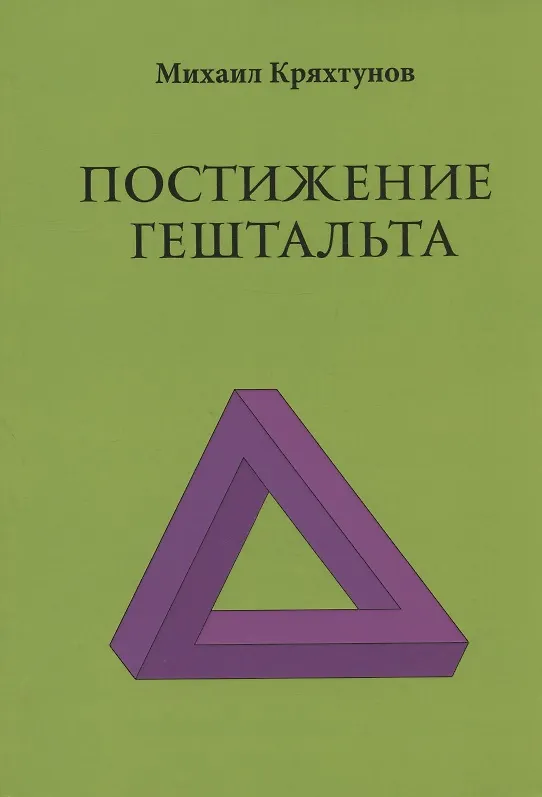 Книга Постижение Гештальта (Михаил Кряхтунов) — 1