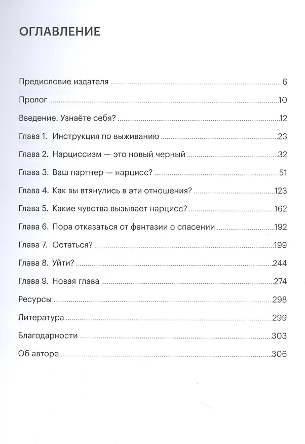 Книга Уйти или остаться. Как выжить в отношениях с нарциссом (Рамани Дурвасула) — 2