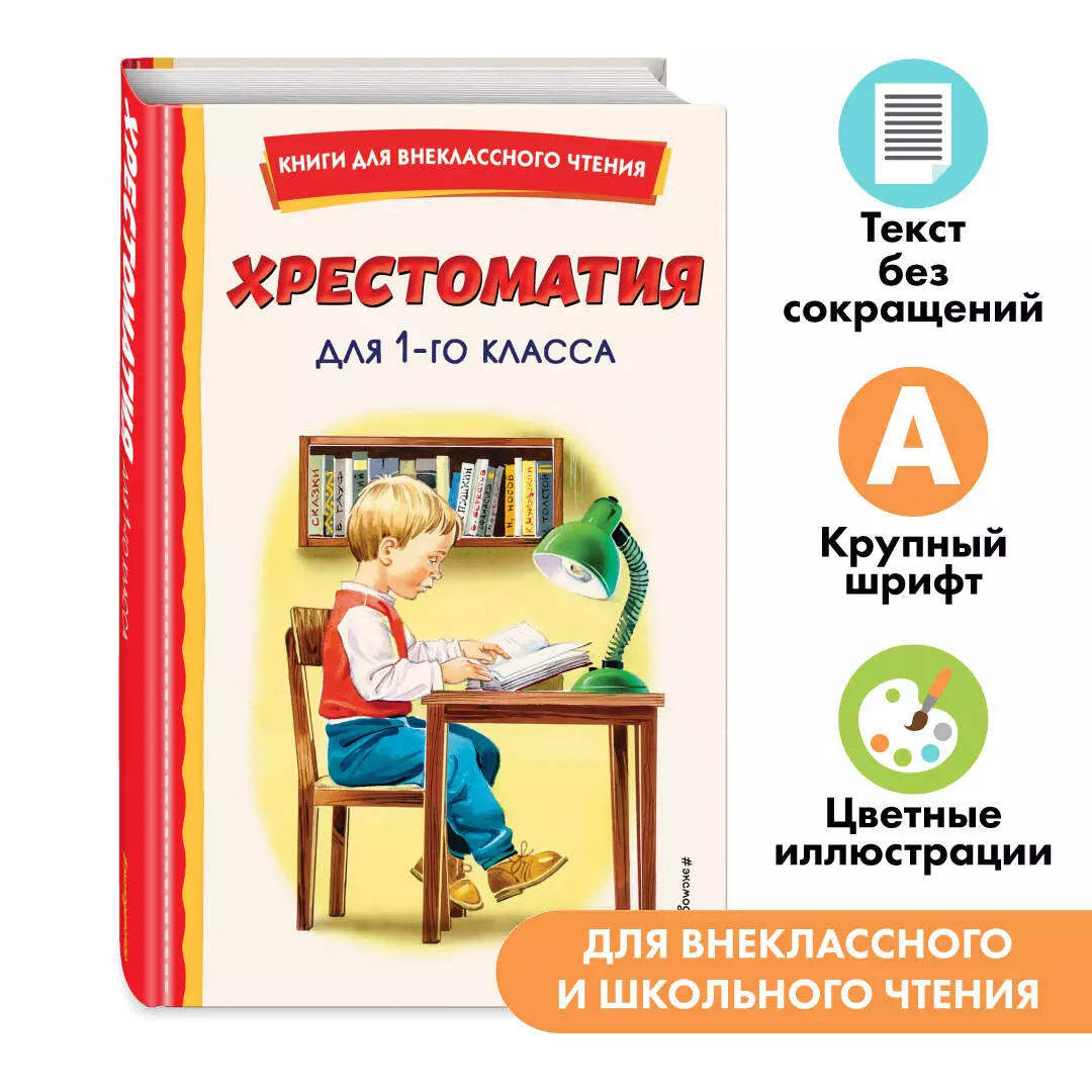 Хрестоматия для 1 класса (с ил.) (Иван Крылов, Александр Пушкин, Федор  Тютчев) - купить книгу с доставкой в интернет-магазине «Читай-город». ISBN:  978-5-04-167745-9