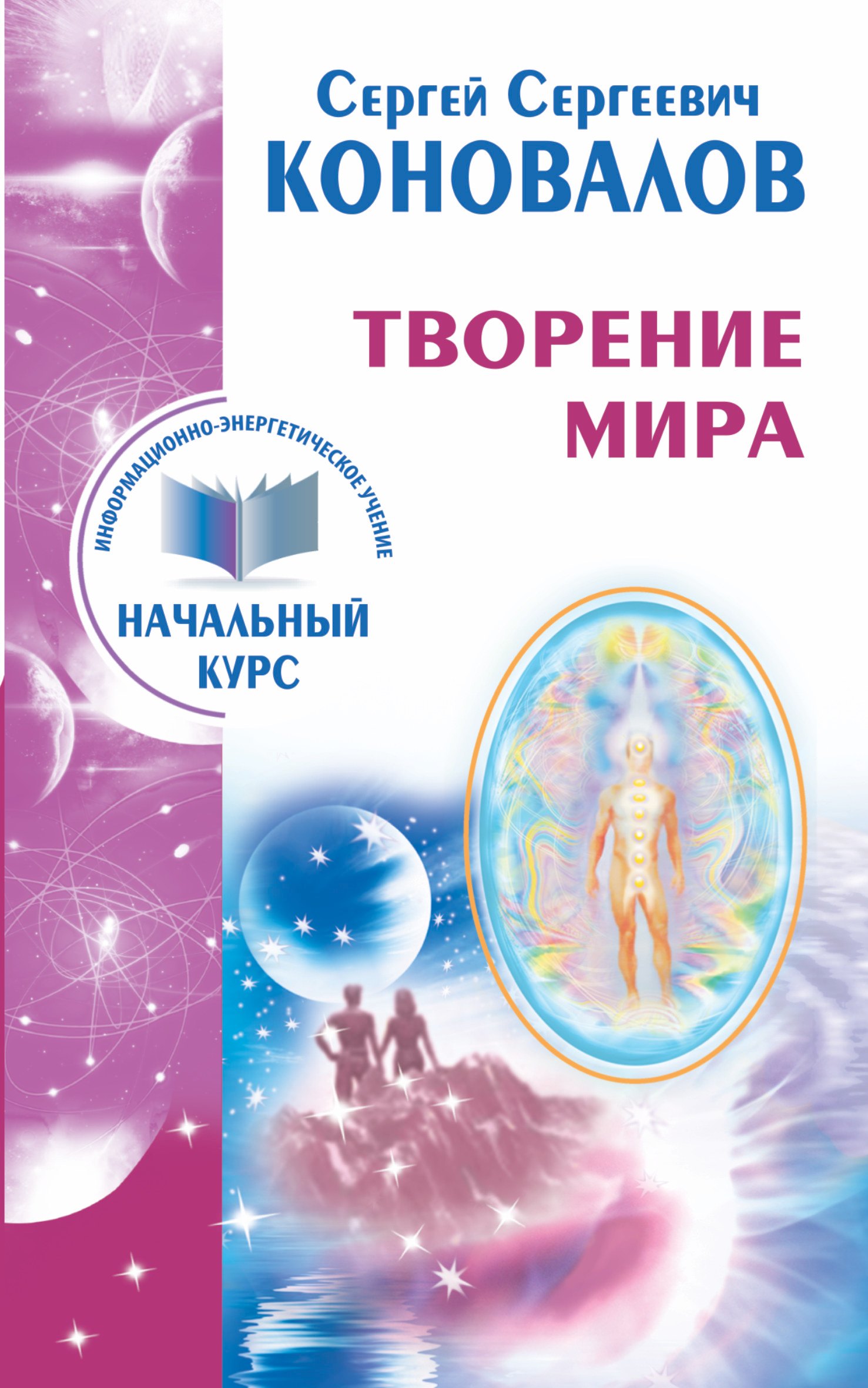 

Творение Мира. Информационно-энергетическое Учение. Начальный курс