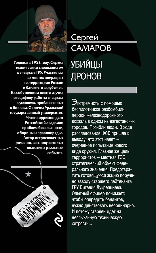 Книга Убийцы дронов (Сергей Самаров) — 2