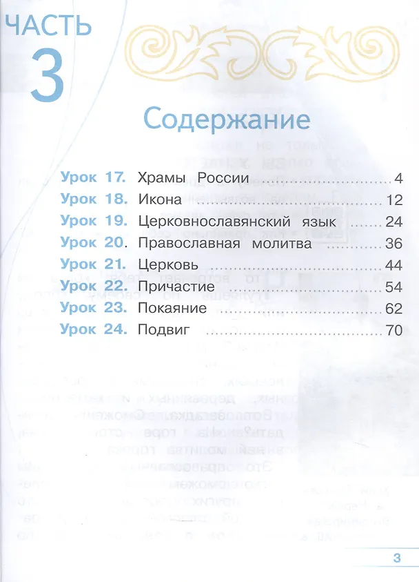Книга Основы религиозных культур и светской этики. 4 класс. Основы православной культуры. Учебное пособие. В четырех частях. Часть 3 (для слабовидящих) (Ольга Васильева, Олег Корытко, Алексей Кульберг) — 2