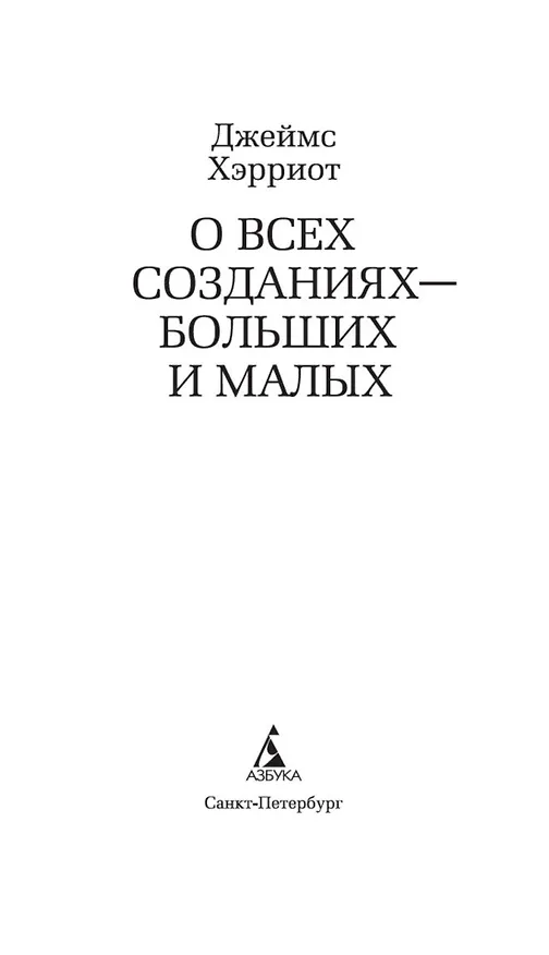 Книга О всех созданиях - больших и малых (Джеймс Хэрриот) — 6