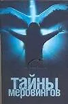Тайны меровингов