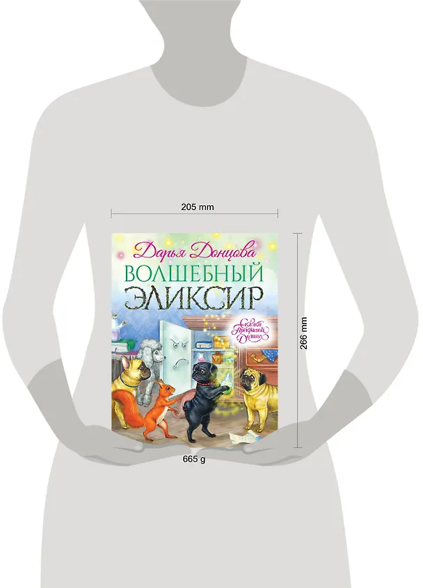 Книга Волшебный эликсир (Виктория Денисова, Дарья Донцова) — 15