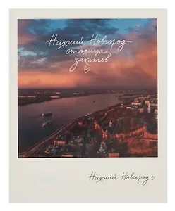 Открытка, одинарная,  Н.Новгород. Вид на Волгу. Фото