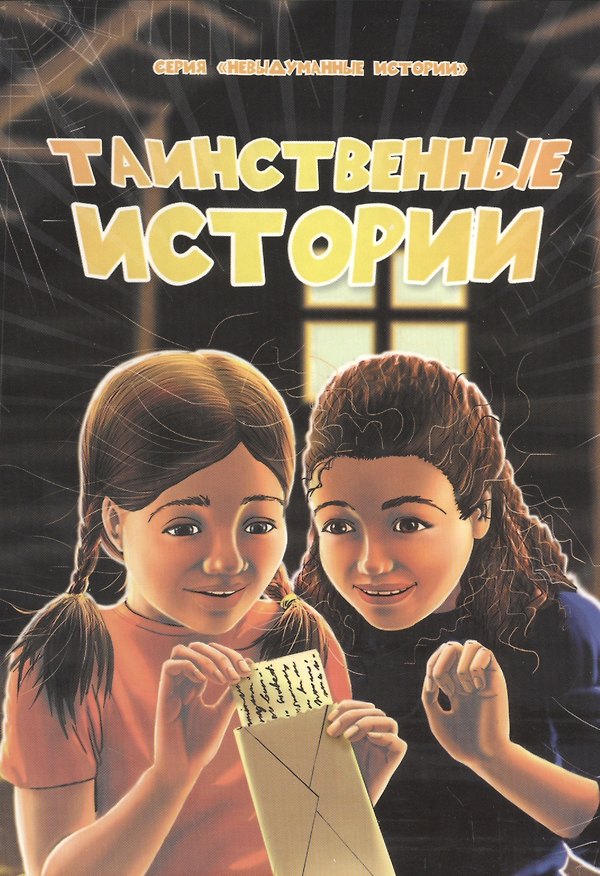 Книга Таинственные истории () — 1