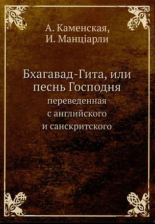 Книга Бхагавад-Гита, или песнь Господня ()