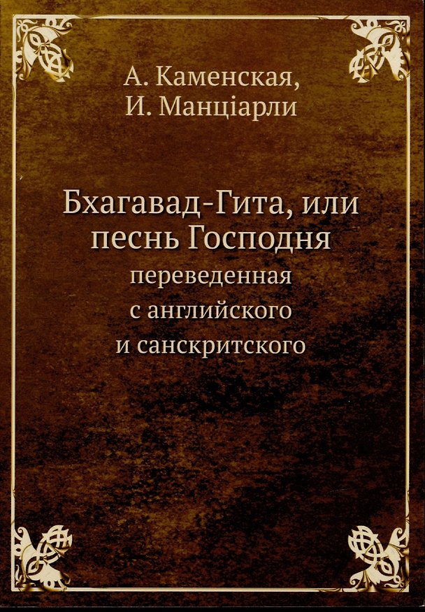 Книга Бхагавад-Гита, или песнь Господня () — 1