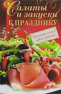 Книга Салаты и закуски к празднику ()