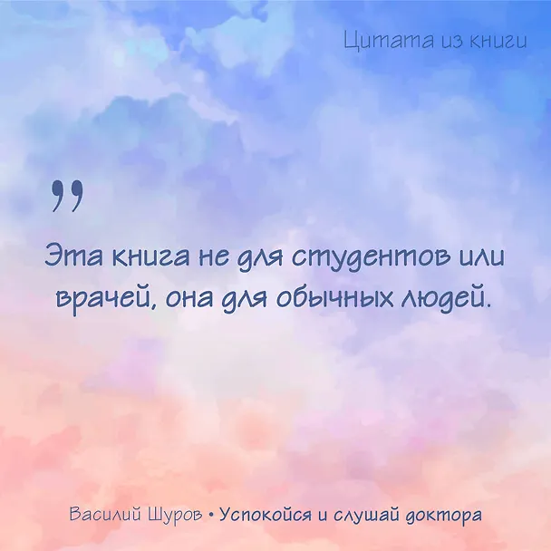 Книга Успокойся и слушай доктора (Василий Шуров) — 7