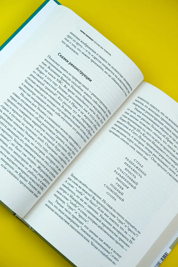Книга Почему мы помним (Чаран Ранганат) — 9