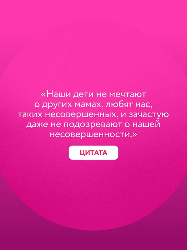 Книга Ну ма-а-ам! Материнство, основанное на реальных событиях (Ольга Савельева) — 9