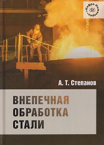 Внепечная обработка стали