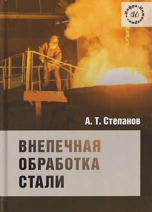 Книга Внепечная обработка стали (Александр Степанов)