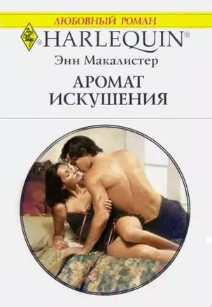 Аромат искушения: Роман / (мягк) (Любовный роман 1844). Макалистер Э. (АСТ) — 2196603 — 1