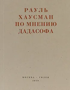 По мнению дадасофа. Статьи об искусстве. 1918-1970