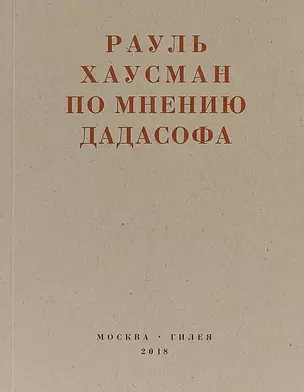 По мнению дадасофа. Статьи об искусстве. 1918-1970 — 2698682 — 1