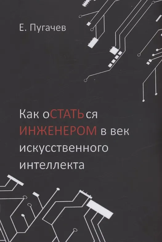 Книга Как остаться инженером в век искусственного интеллекта (Евгений Пугачев) — 1