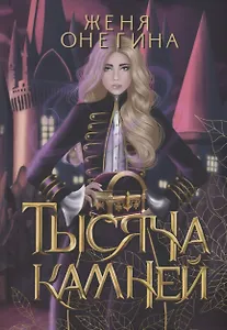 Тысяча камней