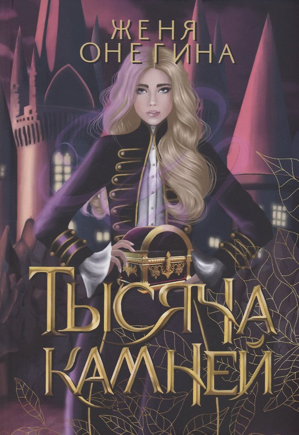 Книга Тысяча камней (Женя Онегина) — 1