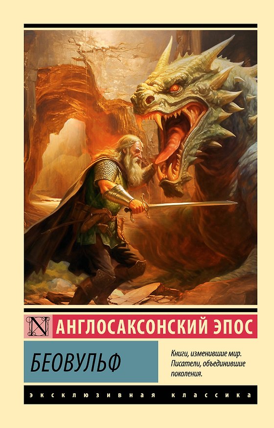 Книга Беовульф (Владимир Тихомиров) — 1
