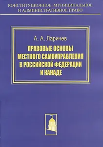 Правовые основы местного самоуправления в Российской Федерации и Канаде. Сравнителное исследование