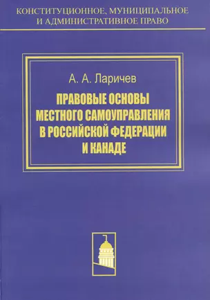 Правовые основы местного самоуправления в Российской Федерации и Канаде. Сравнителное исследование — 3043821 — 1