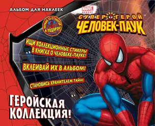 Геройская коллекция! Альбом для наклеек — 2319322 — 1